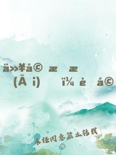 以婚成愛(ài)，老婆跟我回家